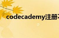 codecademy注册不了（codecademy）