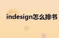 indesign怎么排书（indesign排版教程）