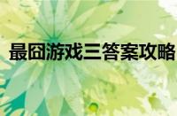 最囧游戏三答案攻略（最囧游戏3答案大全）