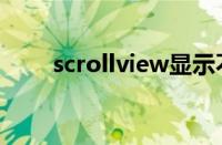 scrollview显示不全（scrollview）