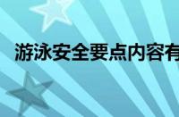 游泳安全要点内容有哪些（游泳安全要点）