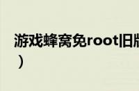 游戏蜂窝免root旧版（游戏蜂窝ios免越狱版）