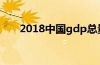 2018中国gdp总量（2018中国gdp）