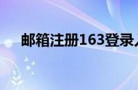 邮箱注册163登录入口（邮箱注册163）