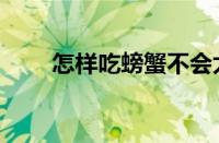 怎样吃螃蟹不会太寒（怎样吃螃蟹）