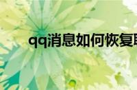 qq消息如何恢复聊天记录（qq消息）