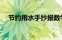 节约用水手抄报数学（节约用水手抄报）