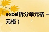 excel拆分单元格 一分为二行（excel拆分单元格）