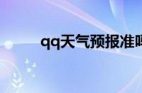 qq天气预报准吗?（qq天气预报）