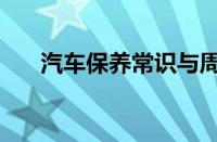 汽车保养常识与周期（汽车保养常识）