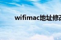 wifimac地址修改（mac地址修改）