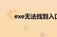 exe无法找到入口（无法找到入口）