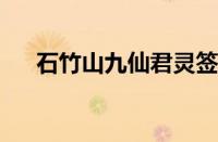 石竹山九仙君灵签1一100解签（石竹）