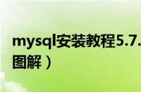 mysql安装教程5.7.25安装教程（mysql安装图解）