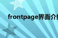 frontpage界面介绍（frontpage教程）