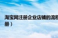 淘宝网注册企业店铺的流程基本与个人店铺相同（淘宝网注册）