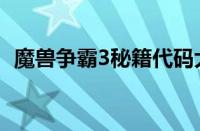 魔兽争霸3秘籍代码大全（魔兽争霸3秘籍）