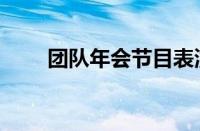 团队年会节目表演（年会节目表演）