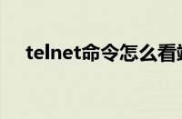 telnet命令怎么看端口通不通（telnet）