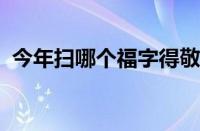 今年扫哪个福字得敬业福 目前是什么情况？