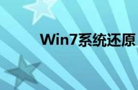 Win7系统还原（win7系统还原）