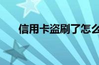 信用卡盗刷了怎么追回（信用卡盗刷）