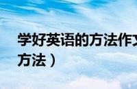 学好英语的方法作文80词带翻译（英语学习方法）