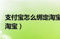 支付宝怎么绑定淘宝号视频（支付宝怎么绑定淘宝）