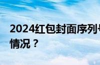 2024红包封面序列号永久不限量 目前是什么情况？