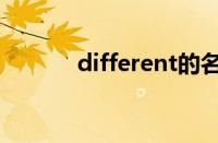 different的名词（different）