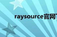 raysource官网下载（raysource）