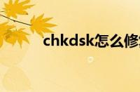 chkdsk怎么修复u盘（chkdsk）