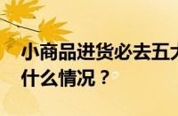 小商品进货必去五大批发市场是什么 目前是什么情况？