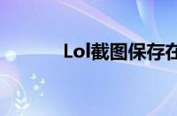 Lol截图保存在哪里（lol截图）