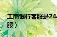 工商银行客服是24小时人工吗（工商银行客服）