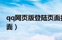 qq网页版登陆页面打不开（qq网页版登陆页面）