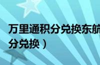 万里通积分兑换东航里程几天到账（万里通积分兑换）