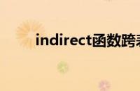 indirect函数跨表引用（indirect）