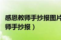 感恩教师手抄报图片大全简单又漂亮（感恩教师手抄报）