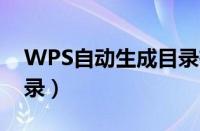 WPS自动生成目录有阴影（wps自动生成目录）