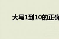 大写1到10的正确写法（大写1到10）