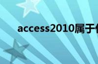 access2010属于什么（access2010）