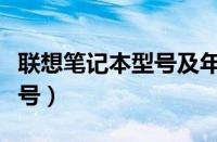 联想笔记本型号及年份对照表（联想笔记本型号）