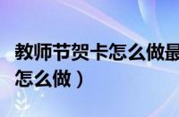 教师节贺卡怎么做最简单又漂亮（教师节贺卡怎么做）