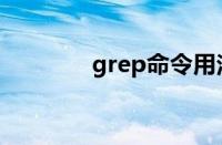 grep命令用法（grep命令）