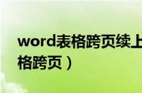 word表格跨页续上表并重复表头（word表格跨页）