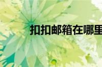 扣扣邮箱在哪里找到（扣扣邮箱）