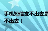 手机短信发不出去是被拉黑了吗（手机短信发不出去）