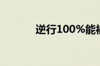 逆行100%能被拍下吗（逆行）