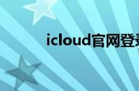 icloud官网登录（icloud登陆）